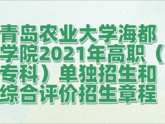 青岛农业大学海都学院2021年高职（专科）单独招生和综合评价招生章程