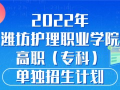 2022年潍坊护理职业学院高职（专科）单独招生计划