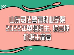 山东司法警官职业学院2022年单独招生、综合评价招生简章