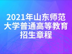 2021年山东师范大学普通高等教育招生章程