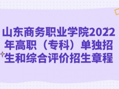 山东商务职业学院2022年高职（专科）单独招生和综合评价招生章程