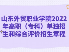 山东外贸职业学院2022年高职（专科）单独招生和