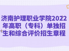 济南护理职业学院2022年高职（专科）单独招生和