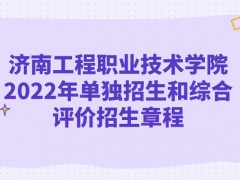 济南工程职业技术学院2022年单独招生和综合评价