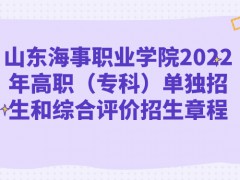 山东海事职业学院2022年高职（专科）单独招生和综合评价招生章程