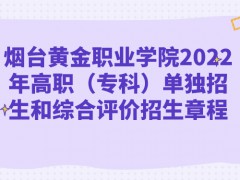 烟台黄金职业学院2022年高职（专科）单独招生和