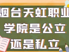 烟台天虹职业学院是公立还是私立