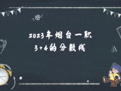 2023年烟台一职3+4的分数线