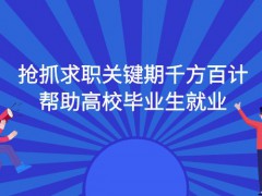 抢抓求职就业关键期千方百计帮助高校毕业生就业