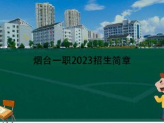 烟台一职2023招生简章