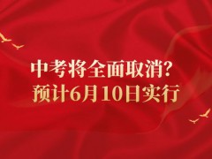 中考将全面取消？预计6月10日实行