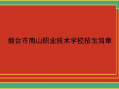 烟台市南山职业技术学校招生简章