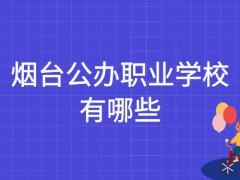 烟台公办职业学校有哪些