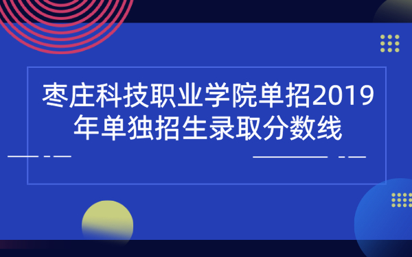 枣庄科技职业学院单招2019年单独招生录取分数线