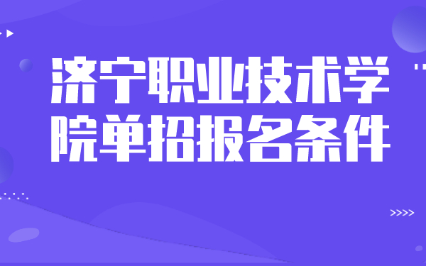 济宁职业技术学院单招报名条件
